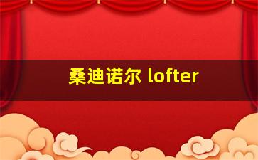 桑迪诺尔 lofter